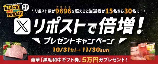 「今年のテーマは“増量”！ 三井アウトレットパーク「BLACK FRIDAY」11/14～開催【おトクもグルメもキャンペーンも増量！】」の画像