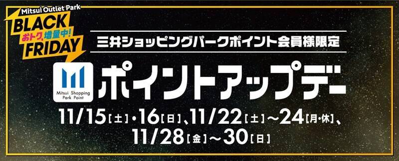 今年のテーマは“増量”！ 三井アウトレットパーク「BLACK FRIDAY」11/14～開催【おトクもグルメもキャンペーンも増量！】