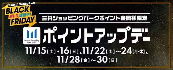 「今年のテーマは“増量”！ 三井アウトレットパーク「BLACK FRIDAY」11/14～開催【おトクもグルメもキャンペーンも増量！】」の画像