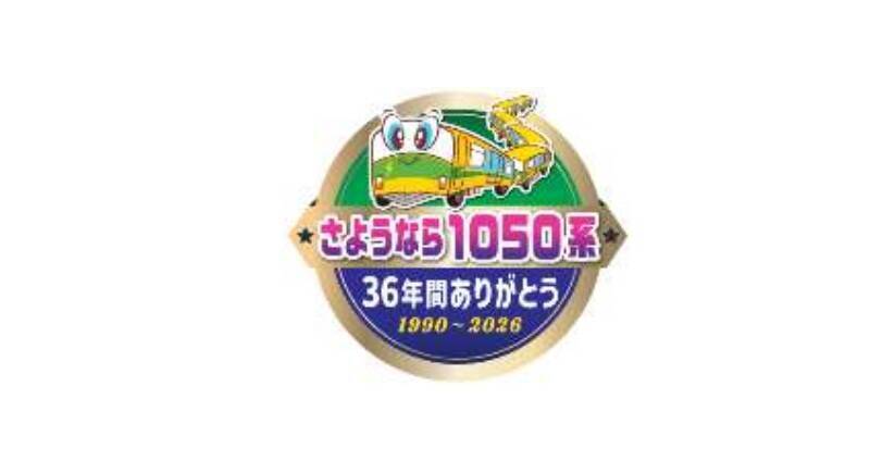 ニューシャトル1050系、2026年2月引退へ ラストランイベントや記念乗車券の販売も（2/15開催）