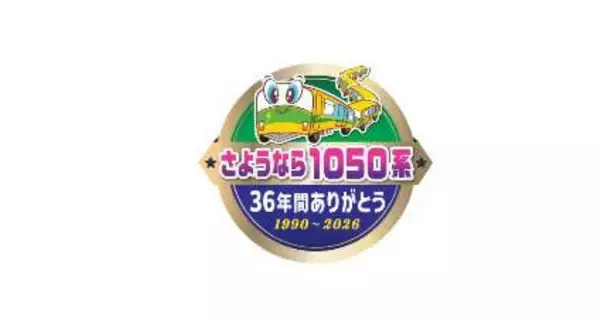 「ニューシャトル1050系、2026年2月引退へ ラストランイベントや記念乗車券の販売も（2/15開催）」の画像