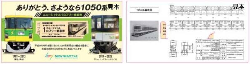 ニューシャトル1050系、2026年2月引退へ ラストランイベントや記念乗車券の販売も（2/15開催）