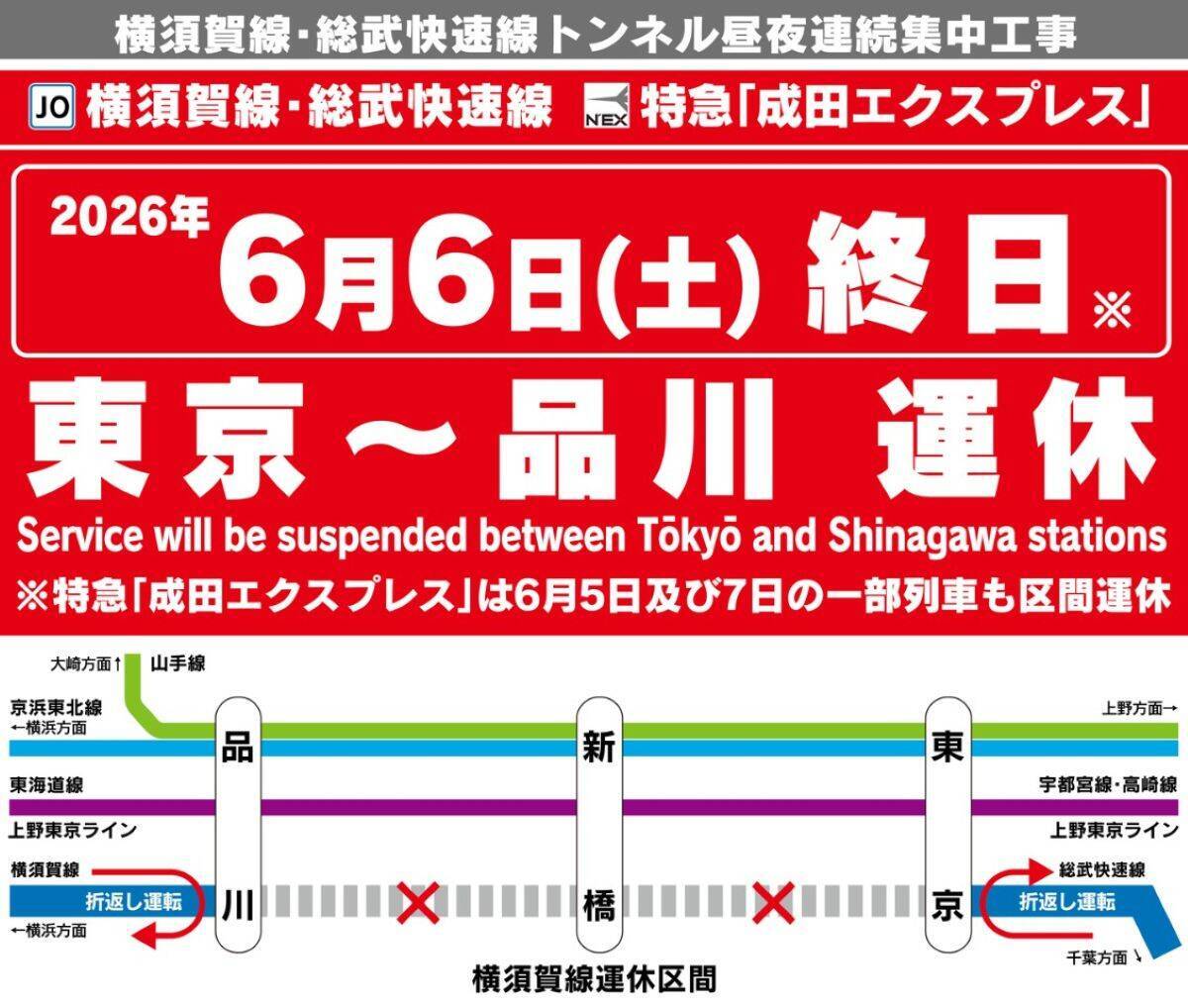 JR東日本 5/19〜21に”京浜東北線の快速運転”を中止、6/6は “横須賀線 東京〜品川間” を終日運休！ 成田エキスプレスも区間運休、集中工事で
