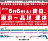 「JR東日本 5/19〜21に”京浜東北線の快速運転”を中止、6/6は “横須賀線 東京〜品川間” を終日運休！ 成田エキスプレスも区間運休、集中工事で」の画像3