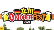 JR立川駅から徒歩10分！国営昭和記念公園で「立川オクトーバーフェスト2026」開催中　ドイツビール5ブランドが集結！【9月11日～23日】