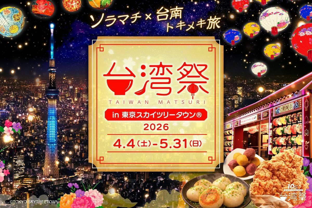 【2026GW】スカイツリーで旅気分「台湾祭」10周年は台南コラボ！ 実食必至の「蝦仁飯」や「台南担仔麺」、南国フルーツなど絶品グルメを満喫