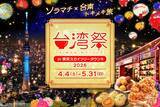 「【2026GW】スカイツリーで旅気分「台湾祭」10周年は台南コラボ！ 実食必至の「蝦仁飯」や「台南担仔麺」、南国フルーツなど絶品グルメを満喫」の画像2