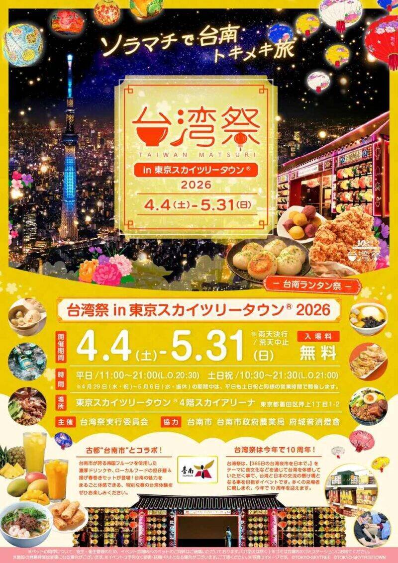 【2026GW】スカイツリーで旅気分「台湾祭」10周年は台南コラボ！ 実食必至の「蝦仁飯」や「台南担仔麺」、南国フルーツなど絶品グルメを満喫