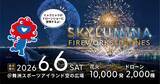 「ミャクミャクが1万発花火と夜空を舞う！舞洲「大阪ベイスカイルミナ」6/6開催、見どころ･料金･アクセス徹底解説！2000機ドローンショーも」の画像1