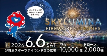 ミャクミャクが1万発花火と夜空を舞う！舞洲「大阪ベイスカイルミナ」6/6開催、見どころ･料金･アクセス徹底解説！2000機ドローンショーも