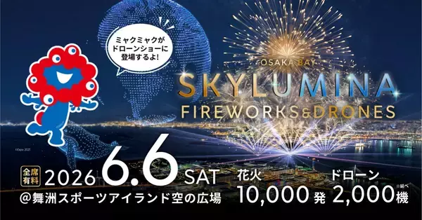 ミャクミャクが1万発花火と夜空を舞う！舞洲「大阪ベイスカイルミナ」6/6開催、見どころ･料金･アクセス徹底解説！2000機ドローンショーも