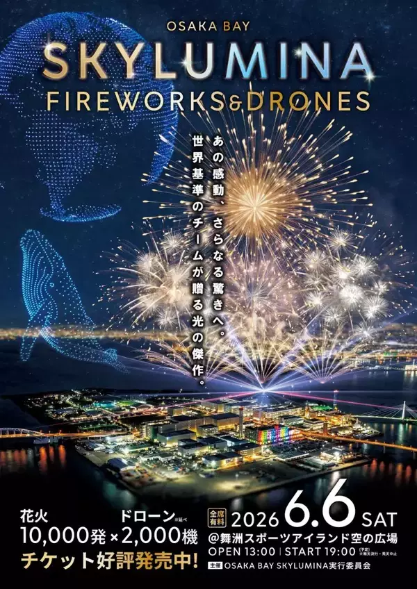 「ミャクミャクが1万発花火と夜空を舞う！舞洲「大阪ベイスカイルミナ」6/6開催、見どころ･料金･アクセス徹底解説！2000機ドローンショーも」の画像