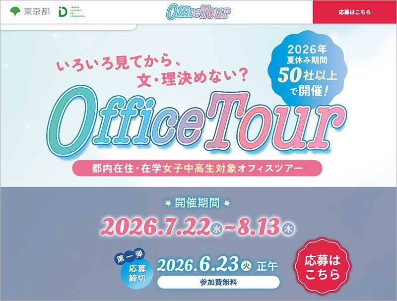 東京都 女子中高生向けオフィスツアー参加者募集中☆ 無料 6/23 締切！ 先行体験会では地下鉄車両基地に潜入☆ STEM分野で働く女性先輩たちに会える聞ける話せるチャンス！