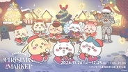 「ちいかわクリスマスマーケット」幕張豊砂で11/24から！先行抽選は10/15～25まで、どう申し込む？ 限定フード全35種、入場は大人2,500円〜