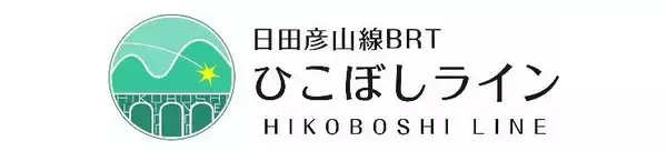 「日田彦山線BRTの愛称名やコンセプトが決定　開業は2023年夏予定」の画像