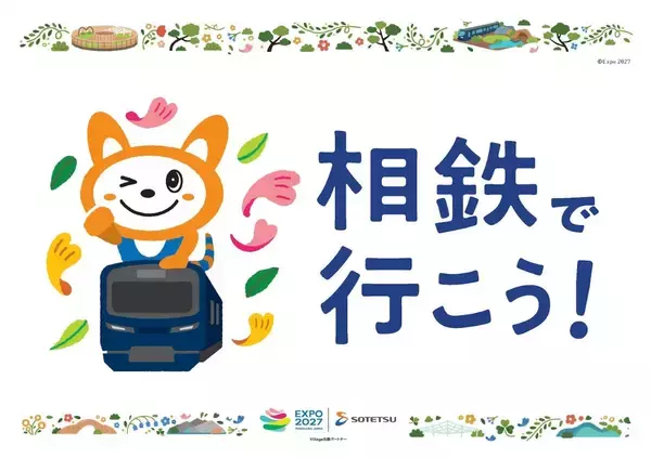 「相鉄が「GREEN×EXPO 2027」を特別車両＆新ロゴでPR開始！ 瀬谷駅･三ツ境駅から会場へアクセス、パビリオン出展も、27年3月開幕」の画像