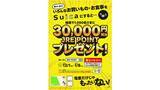 「Suica電子マネーで3万円分使えば3万ポイント返って来るかも？JR東日本がキャンペーン、ただし交通利用は対象外」の画像1