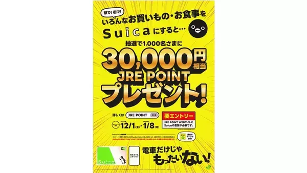 Suica電子マネーで3万円分使えば3万ポイント返って来るかも？JR東日本がキャンペーン、ただし交通利用は対象外