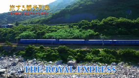 【YouTube】旅する観光列車〜ザ・ロイヤルエクスプレスで旅する伊豆半島ショート版〜