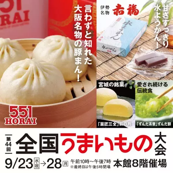 大阪『551HORAI』や三重『赤福』など全国のグルメが集結！夕方仕事帰りにも立ち寄れる「第44回全国うまいもの大会」大丸福岡天神店で開催【2026年9月】
