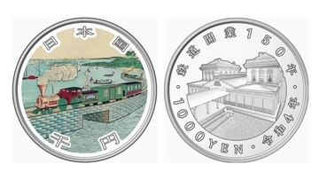 鉄道開業150周年記念、純銀製の「千円貨幣」が登場　発行枚数は7万枚