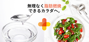 MCTをプラスすることで普段の食事をよりおいしく、さらに脂肪燃焼体質に！ 鈴木隆一 味博士が解説