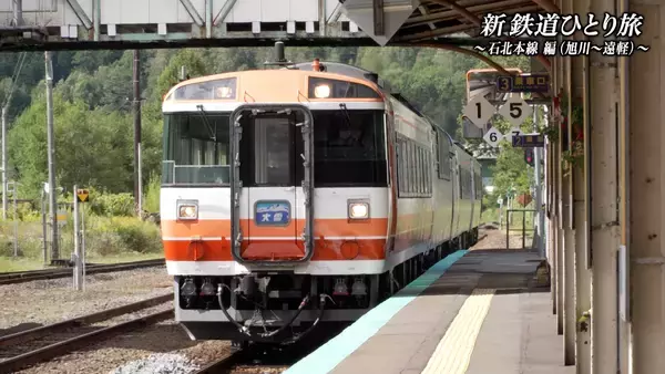 新 鉄道ひとり旅〜石北本線編（旭川〜遠軽）ショート版〜
