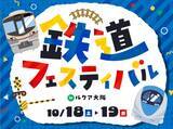 「鉄道愛が詰まった”鉄道フェスティバル” ルクア大阪で10/18-19開催！5m超ジオラマ、カシオペアや万博コラボグッズも、鉄道マニア社員が企画」の画像2