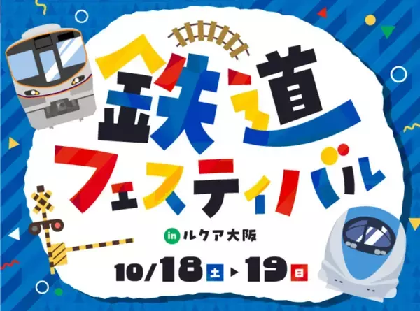 「鉄道愛が詰まった”鉄道フェスティバル” ルクア大阪で10/18-19開催！5m超ジオラマ、カシオペアや万博コラボグッズも、鉄道マニア社員が企画」の画像