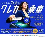 「TXの早朝20%割引が「クレカタッチ」だけで自動適用！ つくばエクスプレスが首都圏初のオフピークキャンペーンを実施中！（7/31まで）」の画像1
