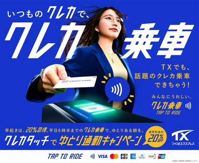 TXの早朝20%割引が「クレカタッチ」だけで自動適用！ つくばエクスプレスが首都圏初のオフピークキャンペーンを実施中！（7/31まで）