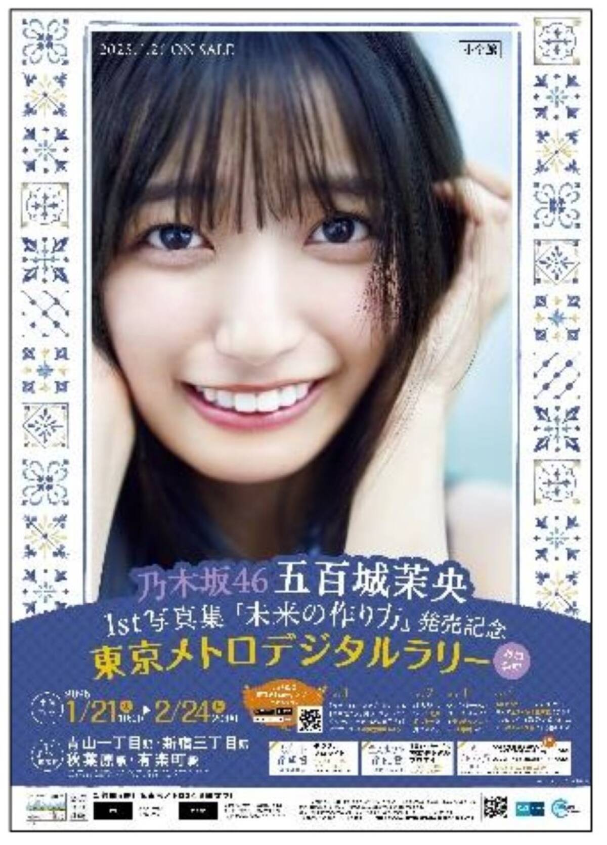 東京メトロ×乃木坂46 五百城茉央 1st写真集の発売記念デジタルラリーを 