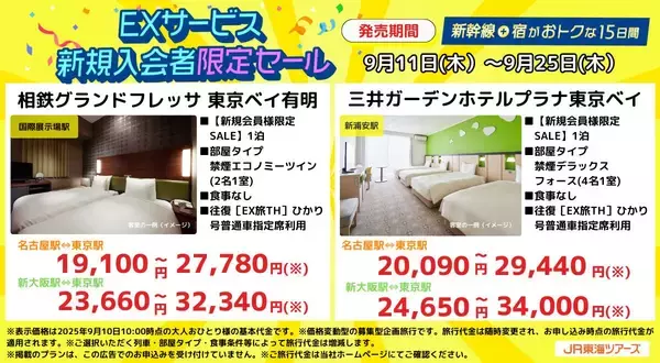 「EXサービス新規入会とLINE連携で特別セール　東海道新幹線と宿泊がセットでおトク」の画像