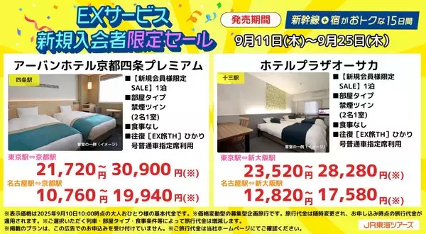 「EXサービス新規入会とLINE連携で特別セール　東海道新幹線と宿泊がセットでおトク」の画像