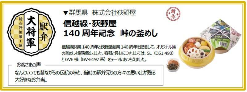JR東日本「駅弁味の陣2025」結果発表！  140周年の特別仕様で登場した「群馬の伝統駅弁」が大将軍に