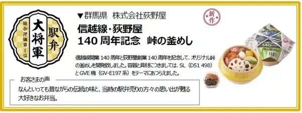 「JR東日本「駅弁味の陣2025」結果発表！  140周年の特別仕様で登場した「群馬の伝統駅弁」が大将軍に」の画像