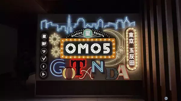 「予約3年待ちの名店グルメをホテルで！ 星野リゾート「OMO5東京五反田」宿泊者限定の人気アクティビティ「ローカルリズムナイト」体験レポ」の画像