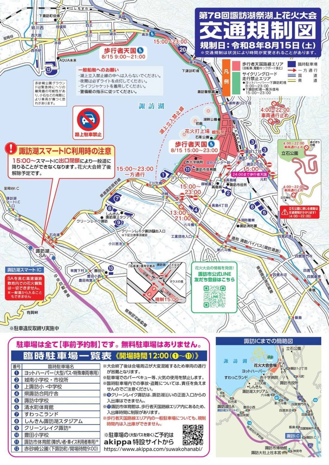 【2026諏訪湖花火】臨時列車45本を運転！ 終電はまさかの「0時30分発新宿行き」!? 当日のプログラムから交通規制情報、観覧席情報まで徹底解説