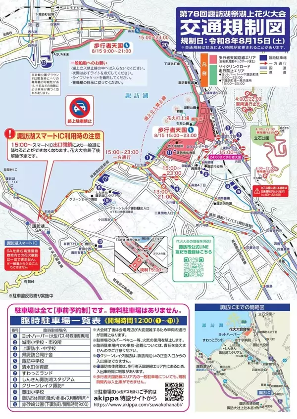 「【2026諏訪湖花火】臨時列車45本を運転！ 終電はまさかの「0時30分発新宿行き」!? 当日のプログラムから交通規制情報、観覧席情報まで徹底解説」の画像