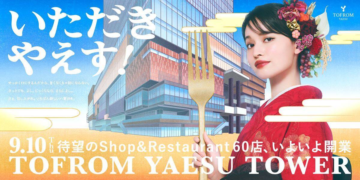 JR東京駅と地下街で直結！「トフロム八重洲 タワー」の注目グルメ 六厘舎の新ブランドや江戸時代に創業した八重洲の老舗、大人の隠れ家バーなどバラエティ豊かな新スポット【2026年9月10日開業】