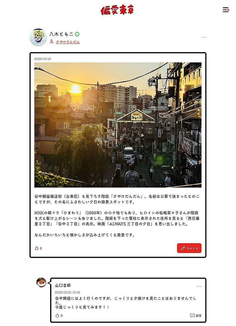 実名投稿サイト「偏愛東京」公開！ 有名人や専門家が独自視点コミュニティ続々アップ中、東京を世界一おもしろい文化発信源に「あなたの東京偏愛が誰かの観光情報になる」