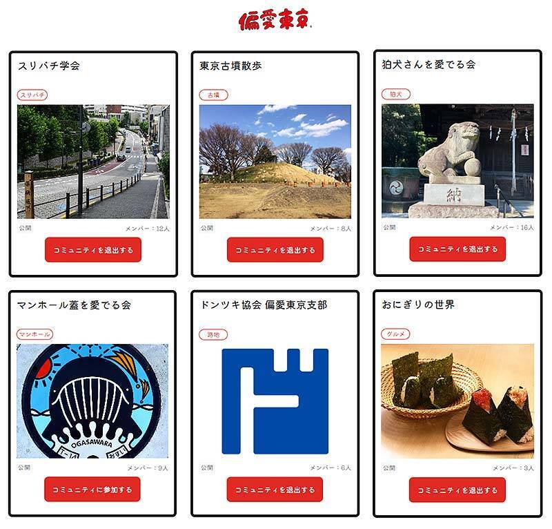 実名投稿サイト「偏愛東京」公開！ 有名人や専門家が独自視点コミュニティ続々アップ中、東京を世界一おもしろい文化発信源に「あなたの東京偏愛が誰かの観光情報になる」