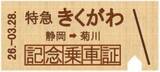 「JR東海、313系8000番台使用の「特急きくがわ」3/28運転！ 静岡―菊川ノンストップ、新駅舎完成記念で」の画像2
