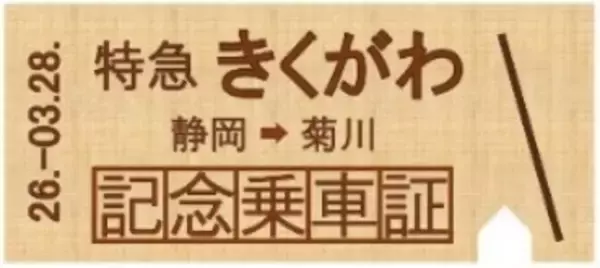 「JR東海、313系8000番台使用の「特急きくがわ」3/28運転！ 静岡―菊川ノンストップ、新駅舎完成記念で」の画像