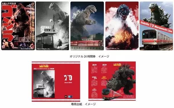 ゴジラと丸ノ内線が70周年　東京メトロオリジナル24時間券発売へ