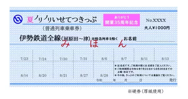 青春18きっぷとの合わせ技も　伊勢鉄道が土休日乗り放題の「夏ノリノリいせてつきっぷ」発売