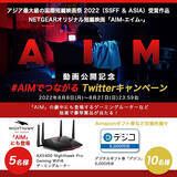 「NETGEAR ネットギア 短編映画「AIM」公開で「#AIMでつながる」がTwitterトレンド入り！ ゲーミングルーター XR1000 プレゼント 8/21まで開催、Twitterで応募しよう」の画像2