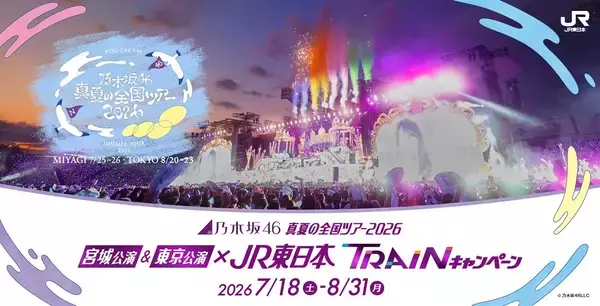 「乃木坂46〝駅と新幹線に降臨〟音声ARで響くメンバーの声「真夏の全国ツアー2026」」の画像