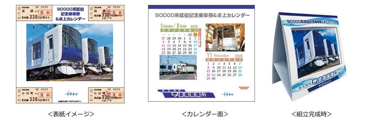 東武東上線18年ぶりの新型車両「90000系」が9/26デビュー！ 一番列車に乗れる限定ツアーや池袋駅の記念イベントとは？（ツアー8/31発売開始）