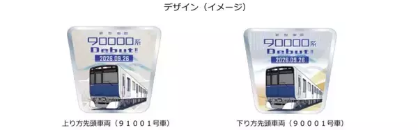 「東武東上線18年ぶりの新型車両「90000系」が9/26デビュー！ 一番列車に乗れる限定ツアーや池袋駅の記念イベントとは？（ツアー8/31発売開始）」の画像
